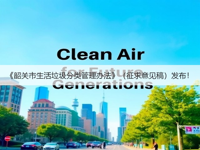 《韶关市生活垃圾分类管理办法》（征求意见稿）发布！(图2)