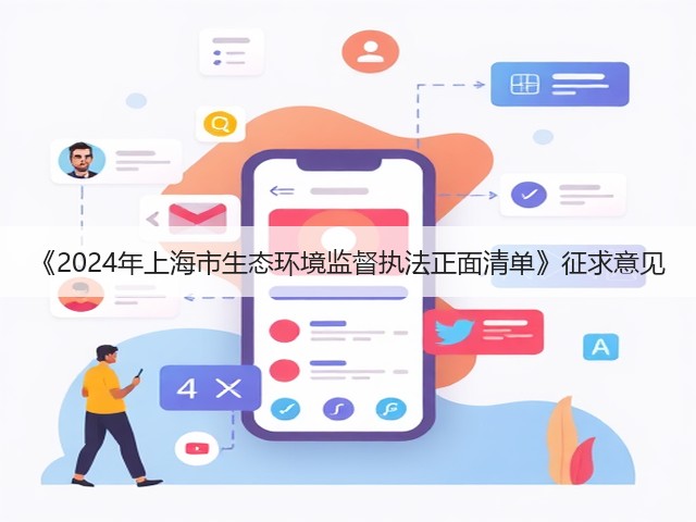 《2024年上海市生态环境监督执法正面清单》征求意见(图3)