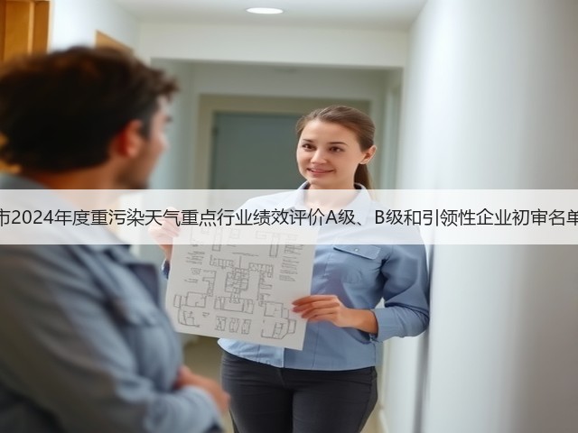 南京市2024年度重污染天气重点行业绩效评价A级、B级和引领性企业初审名单公示(图1)