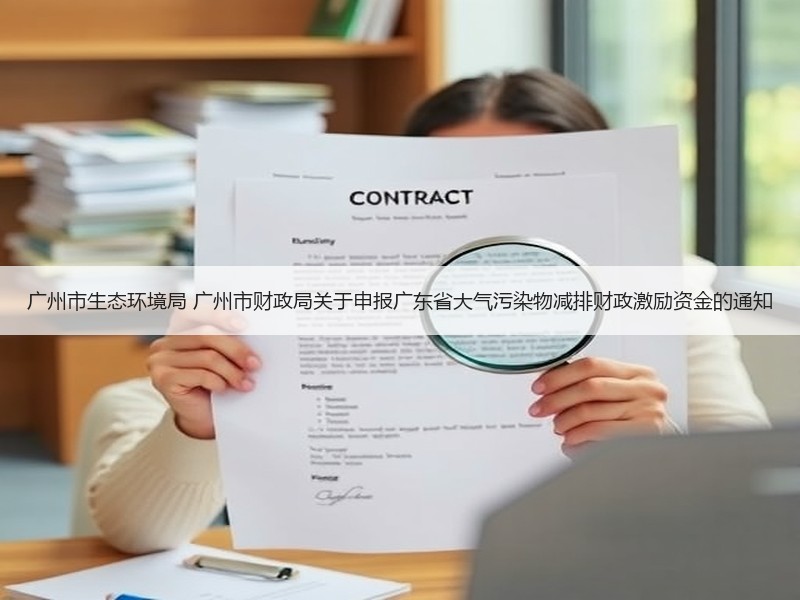 广州市生态环境局 广州市财政局关于申报广东省大气污染物减排财政激励资金的通知 广州市生态环境局 广州市财政局关于申报广东省大气污染物减排财政激励资金的通知