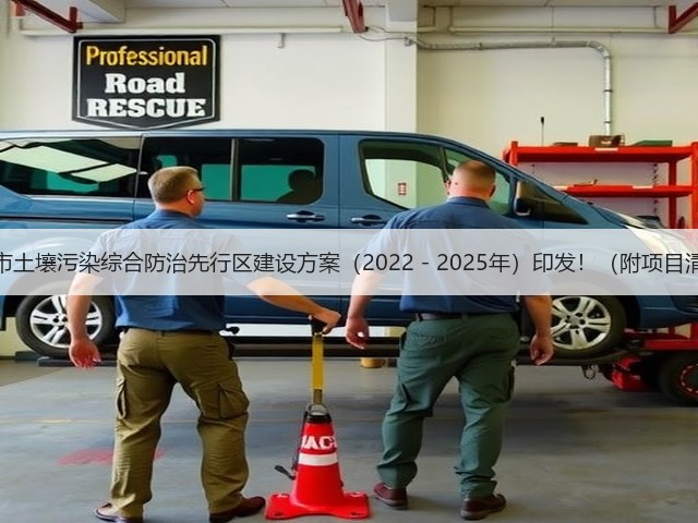 郴州市土壤污染综合防治先行区建设方案(2022-2025年)印发!(附项目清单)(图3) 郴州市土壤污染综合防治先行区建设方案(2022-2025年)印发!(附项目清单)(图3)