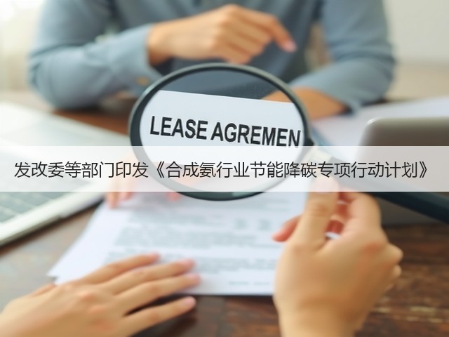 发改委等部门印发《合成氨行业节能降碳专项行动计划》(图3) 发改委等部门印发《合成氨行业节能降碳专项行动计划》(图3)