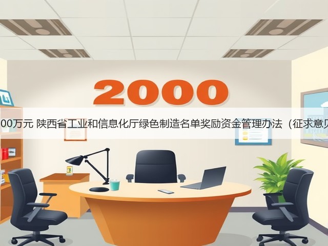 最高奖励100万元 陕西省工业和信息化厅绿色制造名单奖励资金管理办法(征求意见稿)发布(图2) 最高奖励100万元 陕西省工业和信息化厅绿色制造名单奖励资金管理办法(征求意见稿)发布(图2)