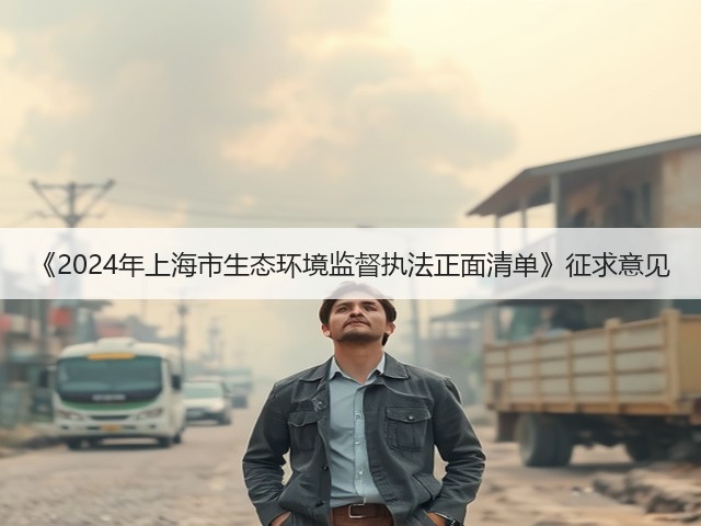 《2024年上海市生态环境监督执法正面清单》征求意见(图2)
