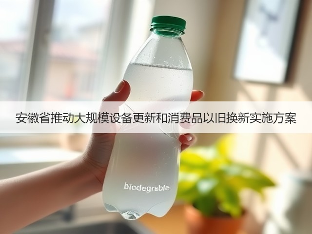 安徽省推动大规模设备更新和消费品以旧换新实施方案(图1)
