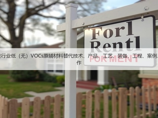 四川省开展工业领域重点行业低(无)VOCs原辅材料替代技术、产品、工艺、装备、工程、案例、解决方案等项目征集工作(图1) 四川省开展工业领域重点行业低(无)VOCs原辅材料替代技术、产品、工艺、装备、工程、案例、解决方案等项目征集工作(图1)