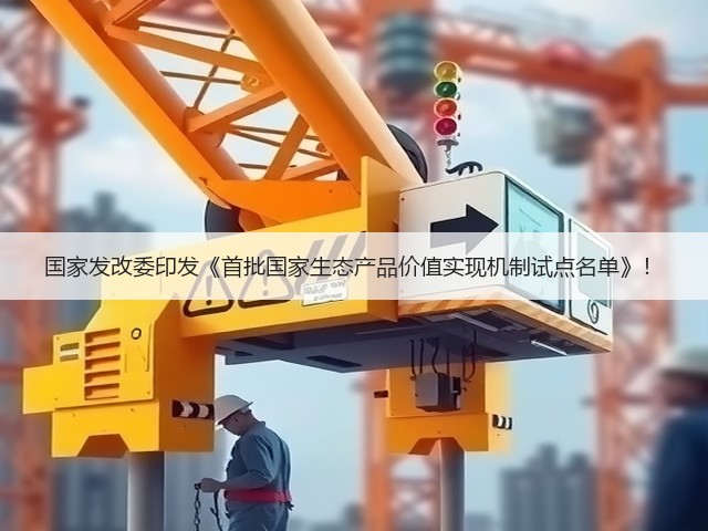国家发改委印发《首批国家生态产品价值实现机制试点名单》!(图3) 国家发改委印发《首批国家生态产品价值实现机制试点名单》!(图3)