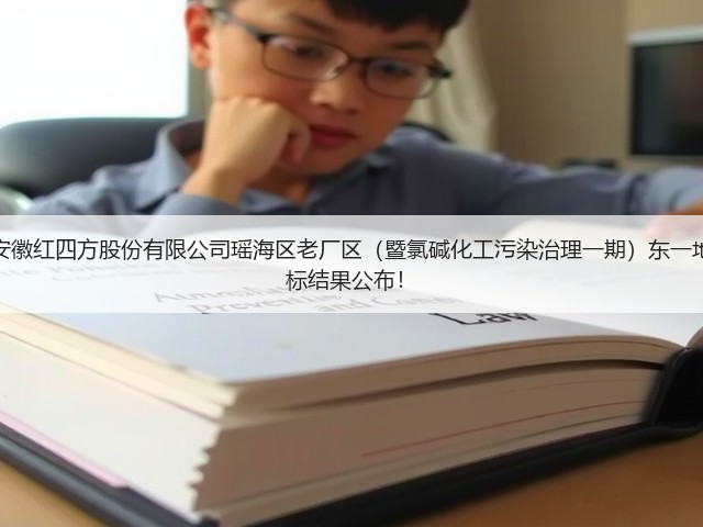 成交额5.22亿!原中盐安徽红四方股份有限公司瑶海区老厂区(暨氯碱化工污染治理一期)东一地块污染土壤修复项目中标结果公布!(图2) 成交额5.22亿!原中盐安徽红四方股份有限公司瑶海区老厂区(暨氯碱化工污染治理一期)东一地块污染土壤修复项目中标结果公布!(图2)