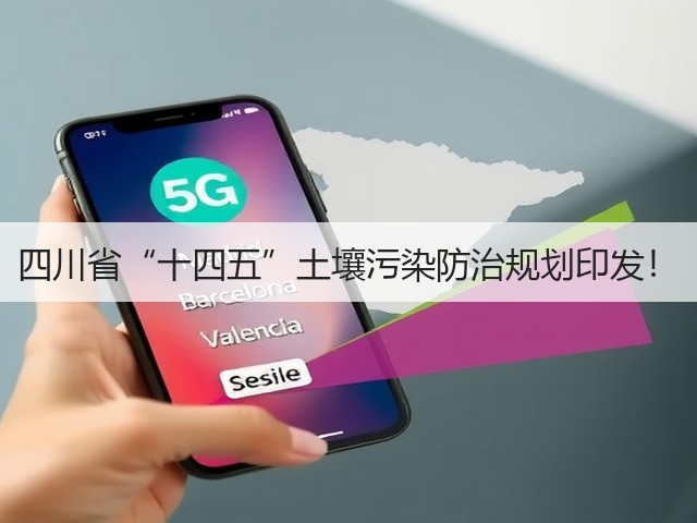 四川省“十四五”土壤污染防治规划印发!(图1) 四川省“十四五”土壤污染防治规划印发!(图1)