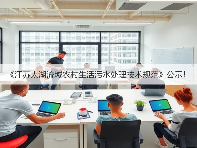《江苏太湖流域农村生活污水处理技术规范》公示!(图3) 《江苏太湖流域农村生活污水处理技术规范》公示!(图3)