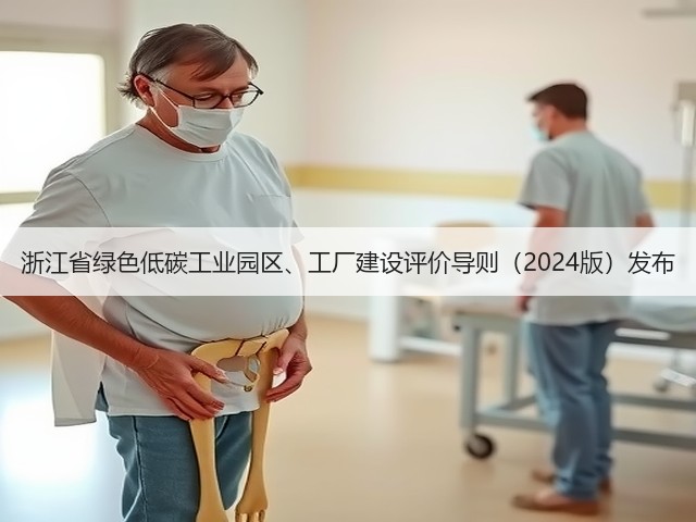 浙江省绿色低碳工业园区、工厂建设评价导则(2024版)发布(图3) 浙江省绿色低碳工业园区、工厂建设评价导则(2024版)发布(图3)