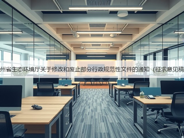贵州省生态环境厅关于修改和废止部分行政规范性文件的通知(征求意见稿)(图3) 贵州省生态环境厅关于修改和废止部分行政规范性文件的通知(征求意见稿)(图3)