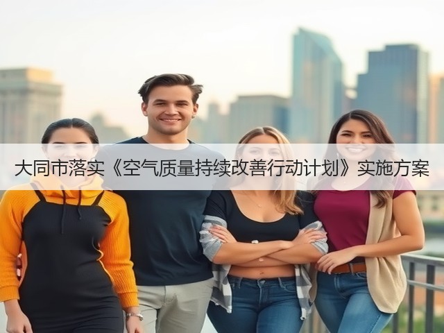 大同市落实《空气质量持续改善行动计划》实施方案(图2)