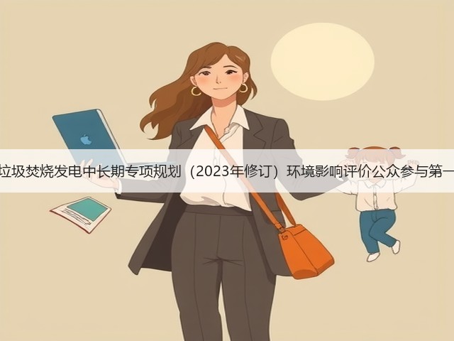 山西省垃圾焚烧发电中长期专项规划(2023年修订)环境影响评价公众参与第一次公示(图1) 山西省垃圾焚烧发电中长期专项规划(2023年修订)环境影响评价公众参与第一次公示(图1)
