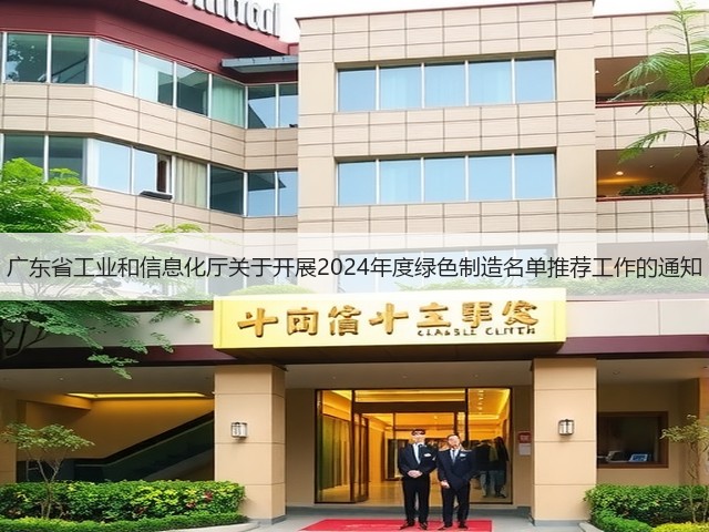 广东省工业和信息化厅关于开展2024年度绿色制造名单推荐工作的通知(图2) 广东省工业和信息化厅关于开展2024年度绿色制造名单推荐工作的通知(图2)