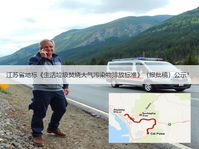 江苏省地标《生活垃圾焚烧大气污染物排放标准》（报批稿）公示！(图2)