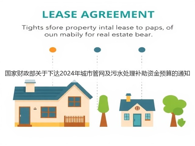 国家财政部关于下达2024年城市管网及污水处理补助资金预算的通知(图2)