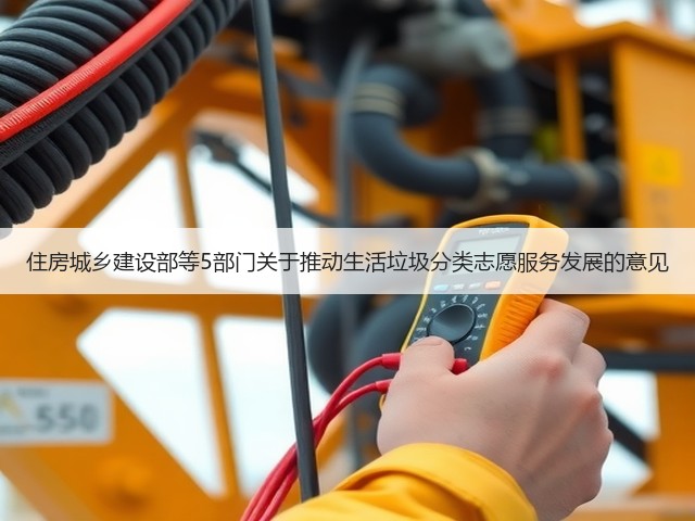 住房城乡建设部等5部门关于推动生活垃圾分类志愿服务发展的意见(图3) 住房城乡建设部等5部门关于推动生活垃圾分类志愿服务发展的意见(图3)
