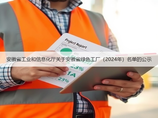 安徽省工业和信息化厅关于安徽省绿色工厂（2024年）名单的公示(图2)