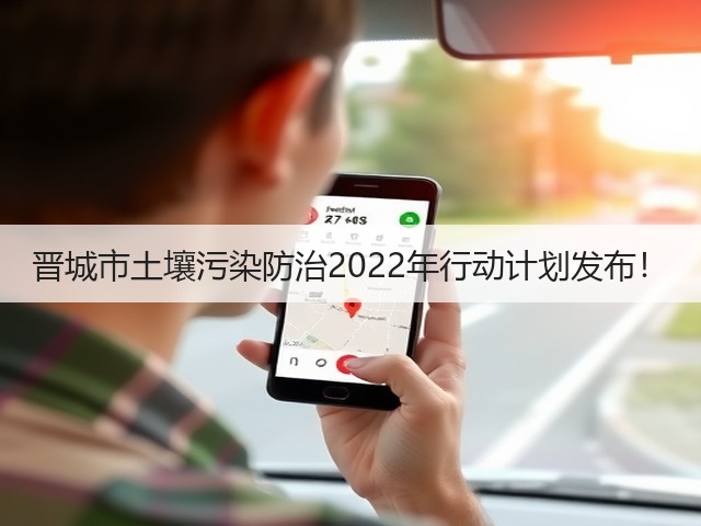 晋城市土壤污染防治2022年行动计划发布!(图1) 晋城市土壤污染防治2022年行动计划发布!(图1)