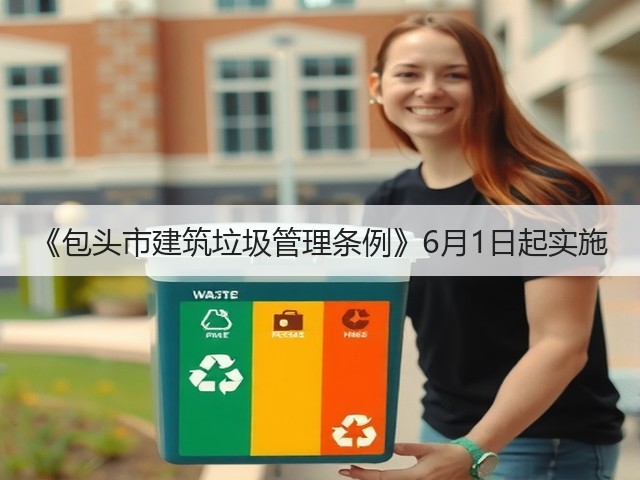 《包头市建筑垃圾管理条例》6月1日起实施(图3)
