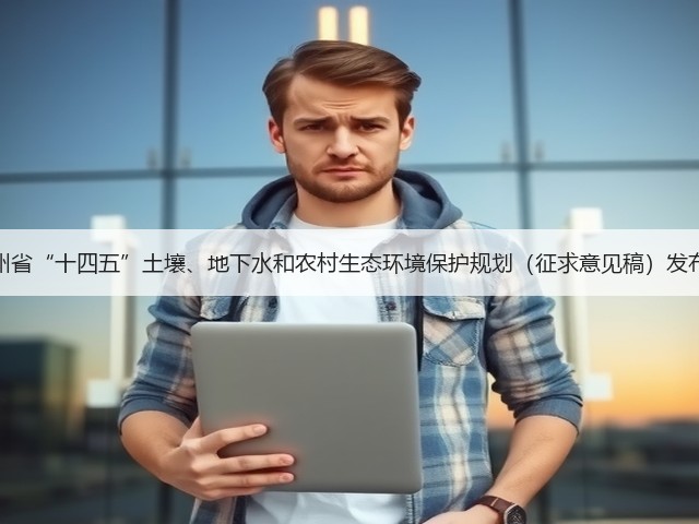 贵州省“十四五”土壤、地下水和农村生态环境保护规划(征求意见稿)发布!(图1) 贵州省“十四五”土壤、地下水和农村生态环境保护规划(征求意见稿)发布!(图1)
