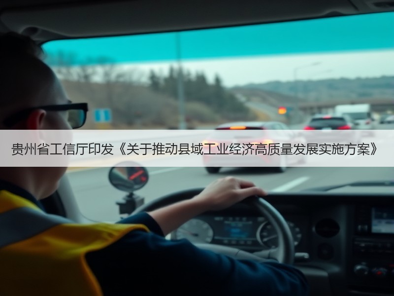 贵州省工信厅印发《关于推动县域工业经济高质量发展实施方案》 贵州省工信厅印发《关于推动县域工业经济高质量发展实施方案》