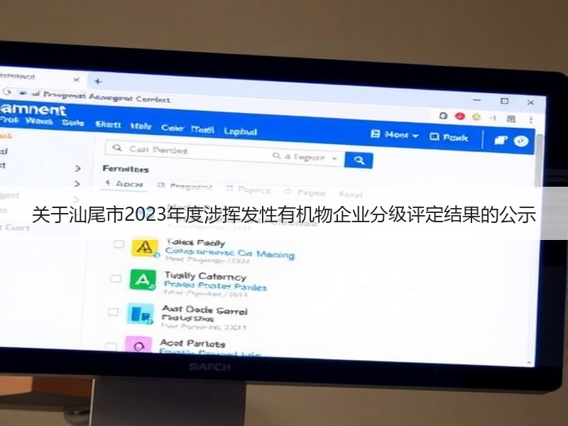 关于汕尾市2023年度涉挥发性有机物企业分级评定结果的公示 关于汕尾市2023年度涉挥发性有机物企业分级评定结果的公示