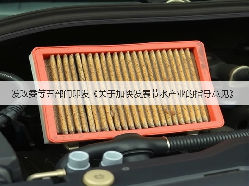 发改委等五部门印发《关于加快发展节水产业的指导意见》