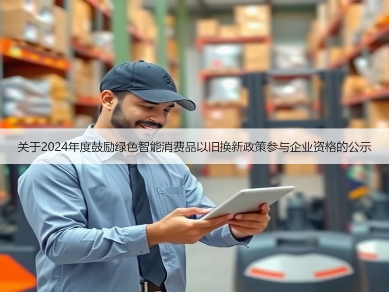关于2024年度鼓励绿色智能消费品以旧换新政策参与企业资格的公示