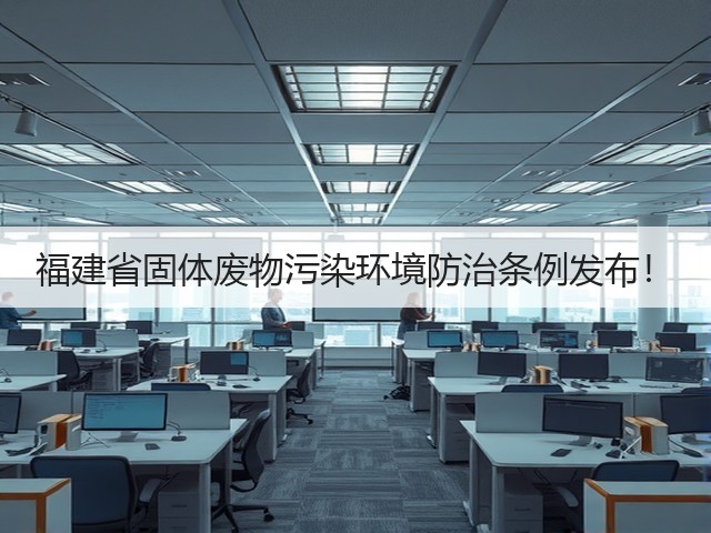 福建省固体废物污染环境防治条例发布!(图3) 福建省固体废物污染环境防治条例发布!(图3)