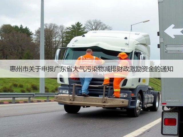 惠州市关于申报广东省大气污染物减排财政激励资金的通知(图2)