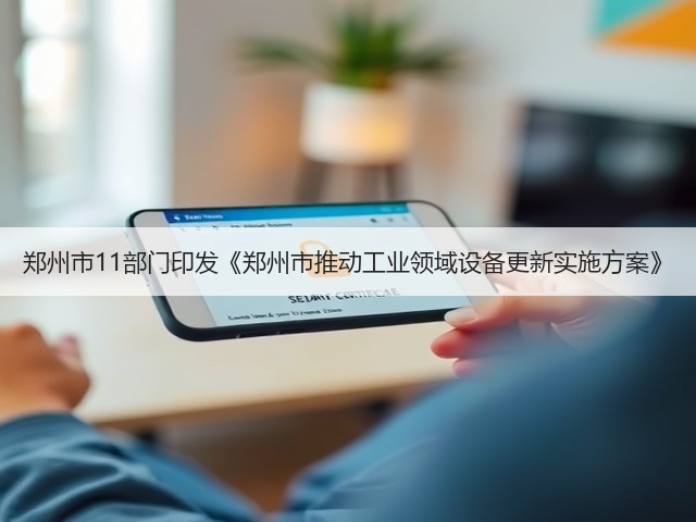 郑州市11部门印发《郑州市推动工业领域设备更新实施方案》(图3)