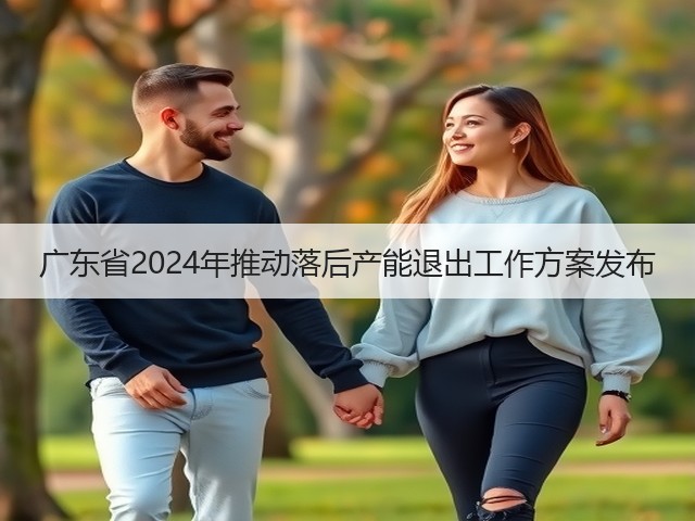 广东省2024年推动落后产能退出工作方案发布(图1)