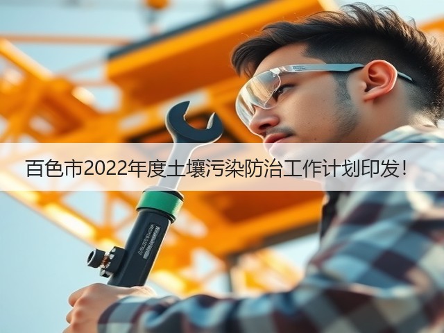 百色市2022年度土壤污染防治工作计划印发!(图3) 百色市2022年度土壤污染防治工作计划印发!(图3)