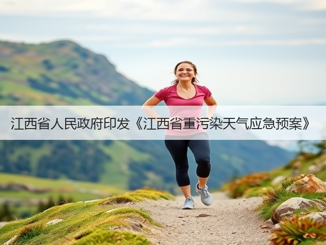 江西省人民政府印发《江西省重污染天气应急预案》(图1) 江西省人民政府印发《江西省重污染天气应急预案》(图1)