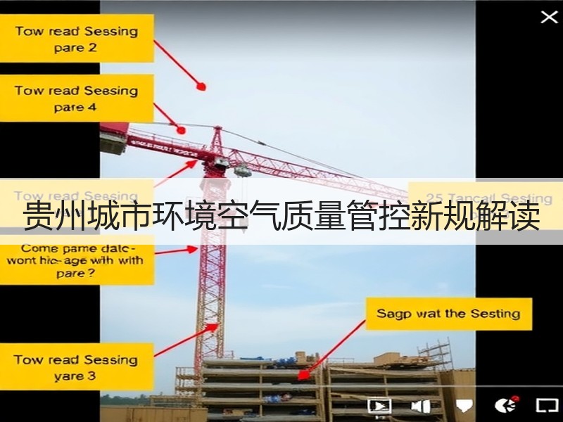 贵州城市环境空气质量管控新规解读