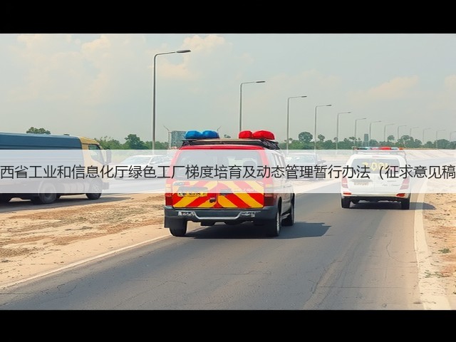 陕西省工业和信息化厅绿色工厂梯度培育及动态管理暂行办法(征求意见稿)(图1) 陕西省工业和信息化厅绿色工厂梯度培育及动态管理暂行办法(征求意见稿)(图1)
