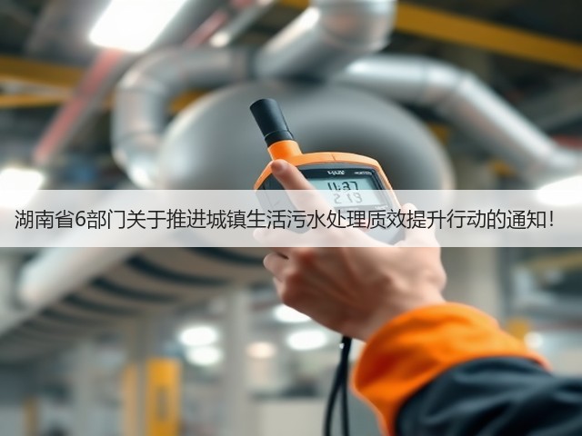 湖南省6部门关于推进城镇生活污水处理质效提升行动的通知！(图3)