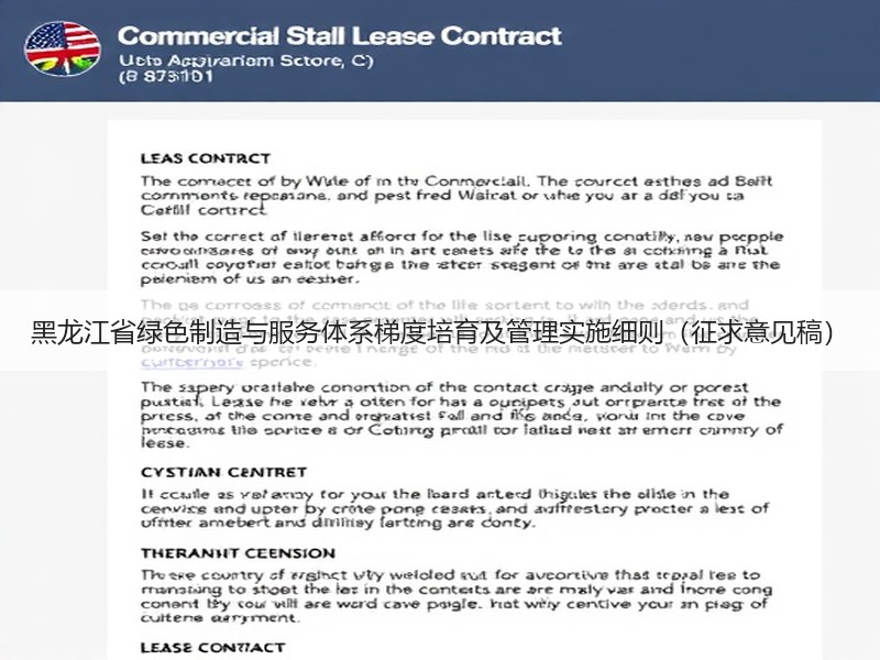 黑龙江省绿色制造与服务体系梯度培育及管理实施细则（征求意见稿）