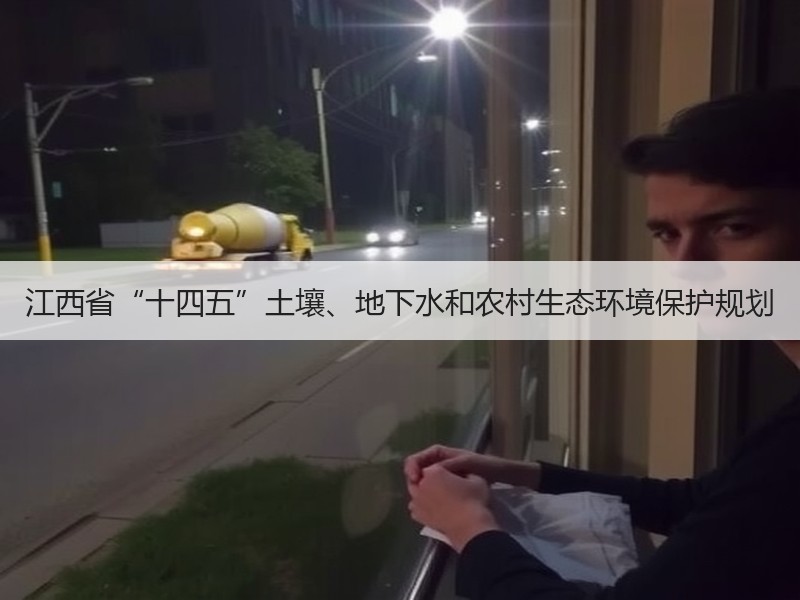 江西省“十四五”土壤、地下水和农村生态环境保护规划 江西省“十四五”土壤、地下水和农村生态环境保护规划