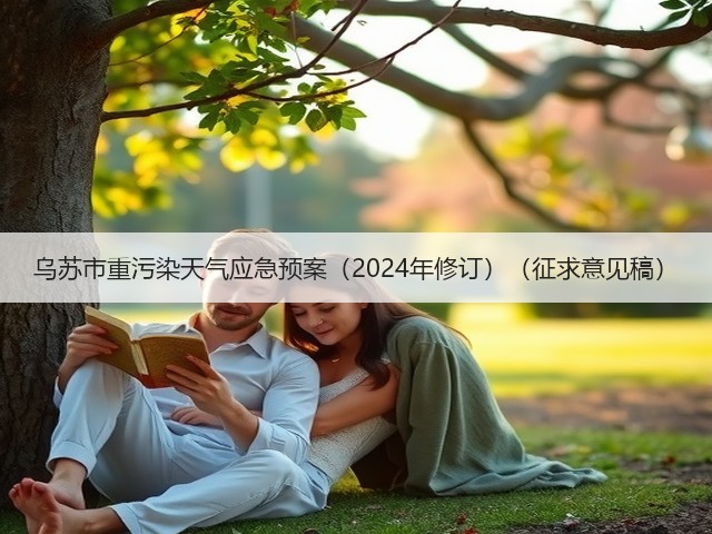 乌苏市重污染天气应急预案（2024年修订）（征求意见稿）(图3)