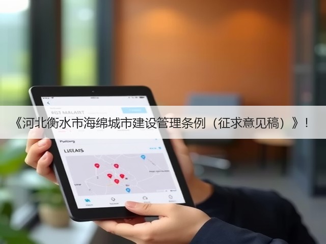 《河北衡水市海绵城市建设管理条例（征求意见稿）》！(图1)