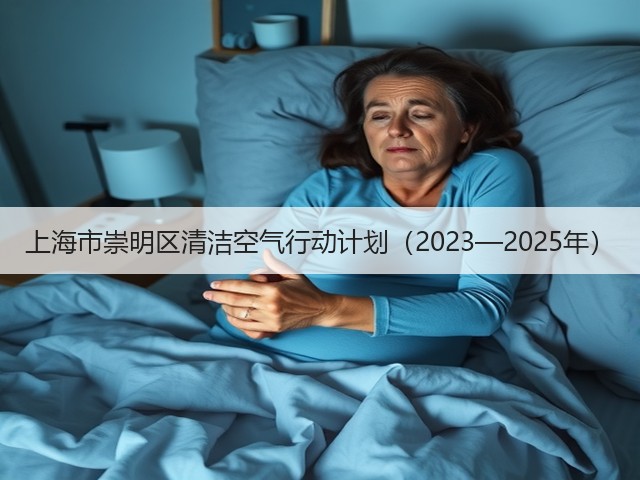 上海市崇明区清洁空气行动计划（2023—2025年）(图1)