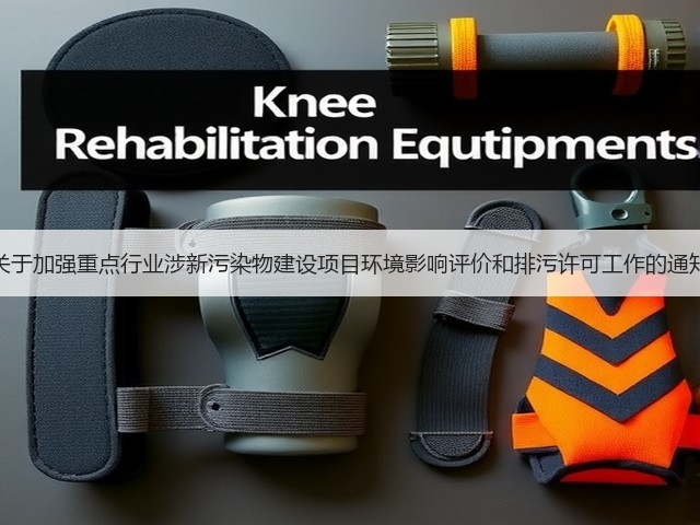 生态环境部发布《关于加强重点行业涉新污染物建设项目环境影响评价和排污许可工作的通知（征求意见稿）》(图2)