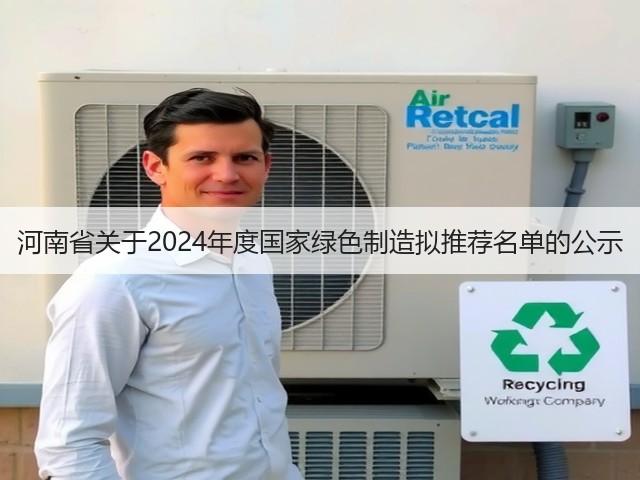 河南省关于2024年度国家绿色制造拟推荐名单的公示(图3)