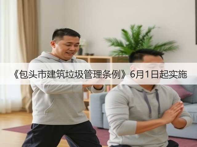 《包头市建筑垃圾管理条例》6月1日起实施(图1)