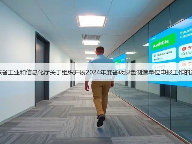 山东省工业和信息化厅关于组织开展2024年度省级绿色制造单位申报工作的通知(图3)
