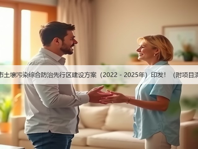 郴州市土壤污染综合防治先行区建设方案(2022-2025年)印发!(附项目清单)(图3) 郴州市土壤污染综合防治先行区建设方案(2022-2025年)印发!(附项目清单)(图3)