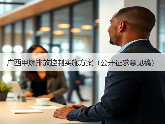 广西甲烷排放控制实施方案（公开征求意见稿）(图3)